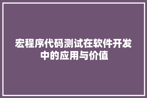 宏程序代码测试在软件开发中的应用与价值