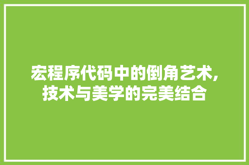 宏程序代码中的倒角艺术,技术与美学的完美结合 宏程序代码中的倒角艺术,技术与美学的完美结合 网站建设公司