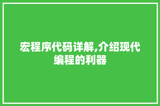 宏程序代码详解,介绍现代编程的利器 宏程序代码详解,介绍现代编程的利器 百度SEO