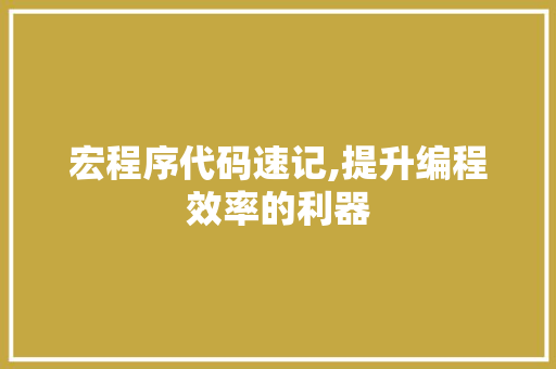 宏程序代码速记,提升编程效率的利器 宏程序代码速记,提升编程效率的利器 百度SEO