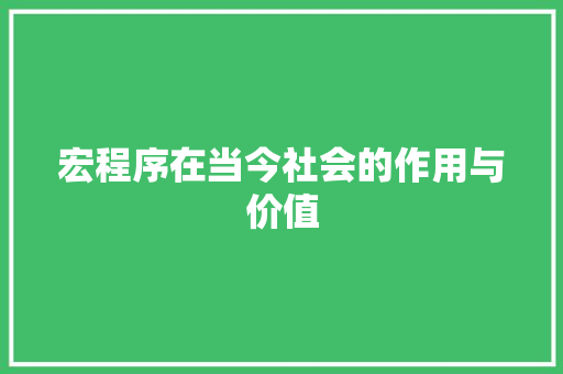 宏程序在当今社会的作用与价值
