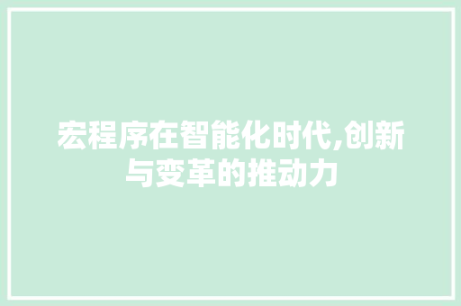 宏程序在智能化时代,创新与变革的推动力