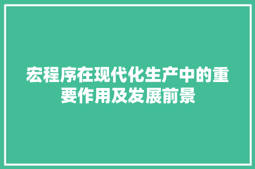 宏程序在现代化生产中的重要作用及发展前景 宏程序在现代化生产中的重要作用及发展前景 百度SEO