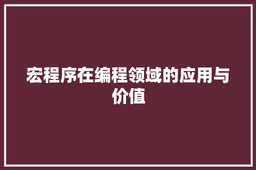 宏程序在编程领域的应用与价值 宏程序在编程领域的应用与价值 SEO关键词