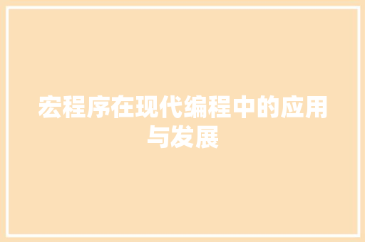 宏程序在现代编程中的应用与发展 宏程序在现代编程中的应用与发展 必应SEO