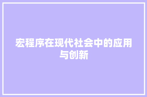 宏程序在现代社会中的应用与创新