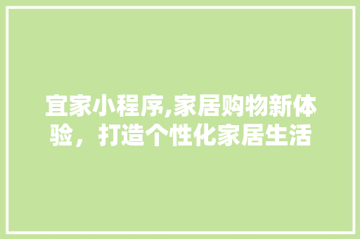 宜家小程序,家居购物新体验，打造个性化家居生活