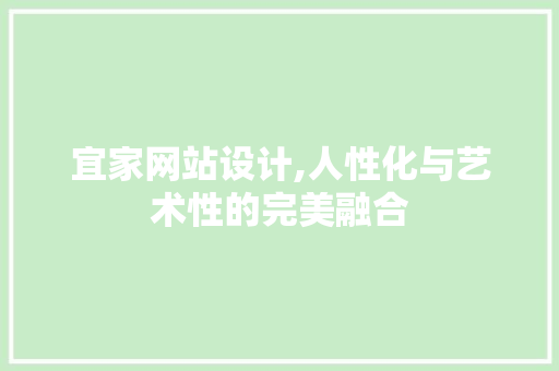 宜家网站设计,人性化与艺术性的完美融合 宜家网站设计,人性化与艺术性的完美融合 必应SEO