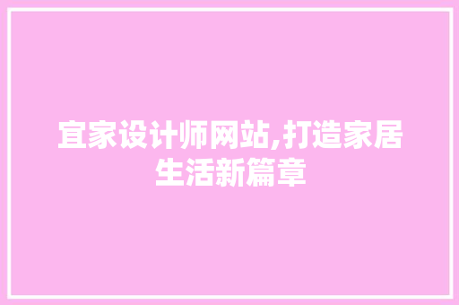宜家设计师网站,打造家居生活新篇章