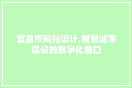宜昌市网站设计,智慧城市建设的数字化窗口 宜昌市网站设计,智慧城市建设的数字化窗口 必应SEO