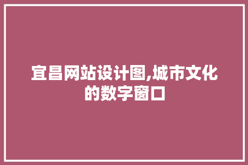 宜昌网站设计图,城市文化的数字窗口 宜昌网站设计图,城市文化的数字窗口 百度SEO