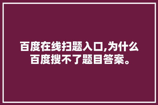 百度在线扫题入口,为什么百度搜不了题目答案。 必应SEO 百度在线扫题入口,为什么百度搜不了题目答案。 百度在线扫题入口,为什么百度搜不了题目答案。 必应SEO