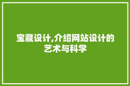 宝藏设计,介绍网站设计的艺术与科学 宝藏设计,介绍网站设计的艺术与科学 SEO关键词