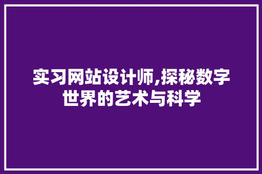 实习网站设计师,探秘数字世界的艺术与科学