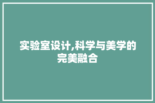 实验室设计,科学与美学的完美融合 实验室设计,科学与美学的完美融合 SEO关键词