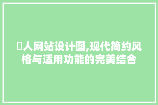 宬人网站设计图,现代简约风格与适用功能的完美结合 宬人网站设计图,现代简约风格与适用功能的完美结合 百度SEO