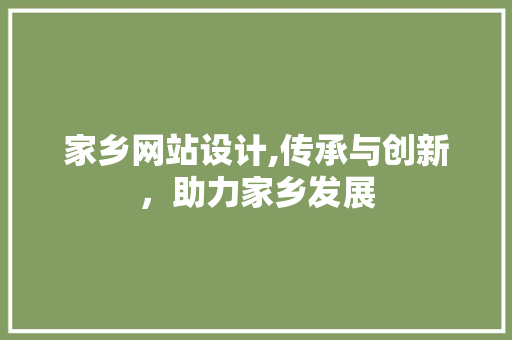 家乡网站设计,传承与创新，助力家乡发展 家乡网站设计,传承与创新，助力家乡发展 SEO关键词