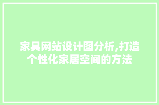 家具网站设计图分析,打造个性化家居空间的方法