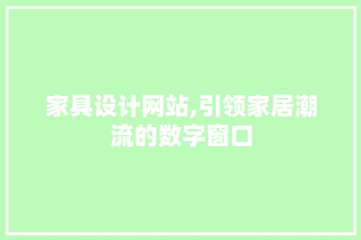 家具设计网站,引领家居潮流的数字窗口 家具设计网站,引领家居潮流的数字窗口 网站建设公司