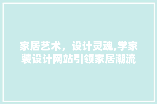 家居艺术，设计灵魂,学家装设计网站引领家居潮流 家居艺术，设计灵魂,学家装设计网站引领家居潮流 必应SEO