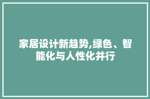家居设计新趋势,绿色、智能化与人性化并行 家居设计新趋势,绿色、智能化与人性化并行 搜狗SEO