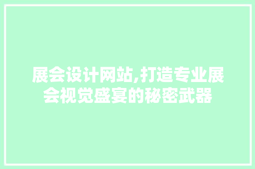 展会设计网站,打造专业展会视觉盛宴的秘密武器 展会设计网站,打造专业展会视觉盛宴的秘密武器 神马SEO