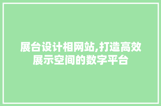 展台设计相网站,打造高效展示空间的数字平台 展台设计相网站,打造高效展示空间的数字平台 百度SEO