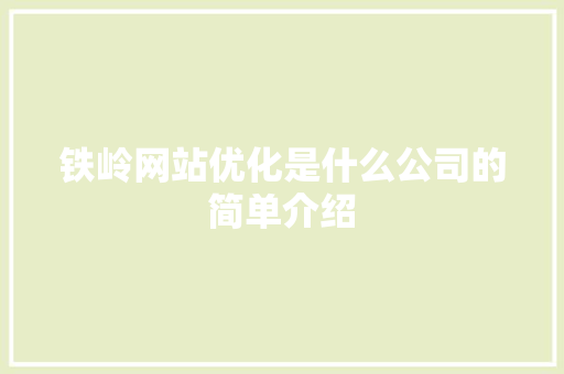 铁岭网站优化是什么公司的简单介绍 铁岭网站优化是什么公司的简单介绍 百度SEO