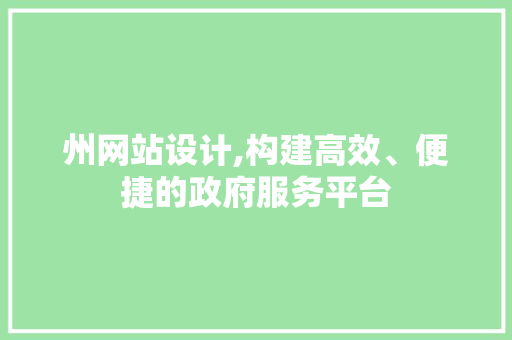 州网站设计,构建高效、便捷的政府服务平台