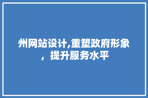 州网站设计,重塑政府形象，提升服务水平