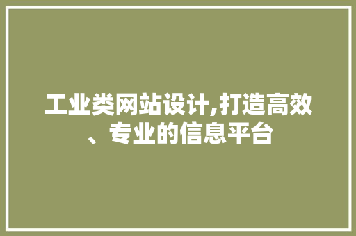 工业类网站设计,打造高效、专业的信息平台 工业类网站设计,打造高效、专业的信息平台 百度SEO