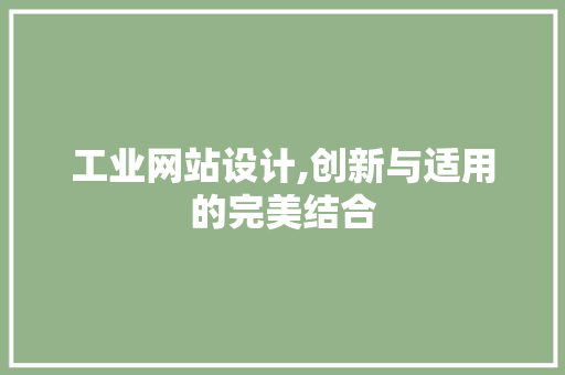 工业网站设计,创新与适用的完美结合 SEO关键词 工业网站设计,创新与适用的完美结合 工业网站设计,创新与适用的完美结合 SEO关键词