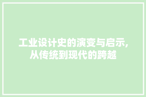 工业设计史的演变与启示,从传统到现代的跨越 工业设计史的演变与启示,从传统到现代的跨越 SEO关键词
