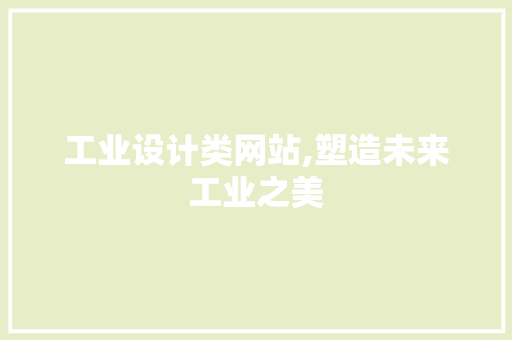 工业设计类网站,塑造未来工业之美