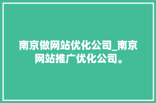 南京做网站优化公司_南京网站推广优化公司。 南京做网站优化公司_南京网站推广优化公司。 网站建设公司