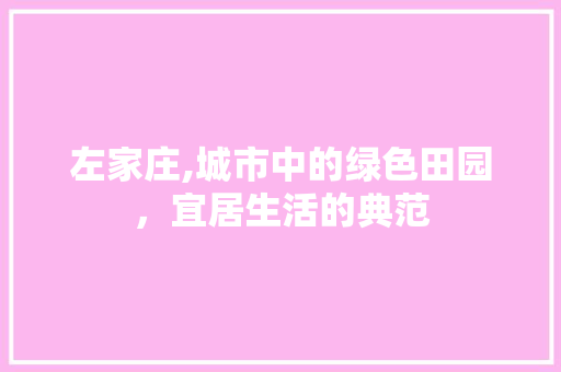 左家庄,城市中的绿色田园，宜居生活的典范