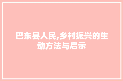 巴东县人民,乡村振兴的生动方法与启示 巴东县人民,乡村振兴的生动方法与启示 百度SEO