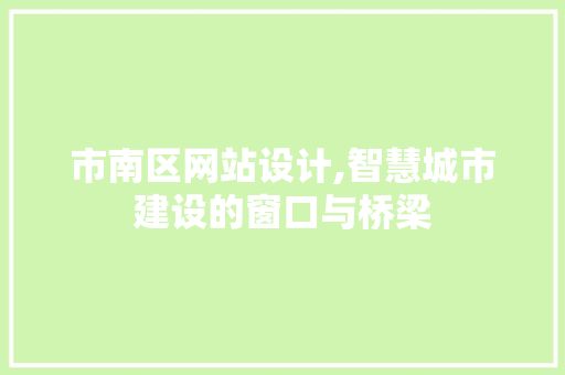 市南区网站设计,智慧城市建设的窗口与桥梁