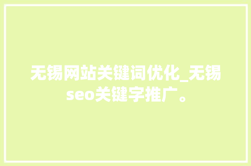 无锡网站关键词优化_无锡seo关键字推广。 无锡网站关键词优化_无锡seo关键字推广。 SEO关键词