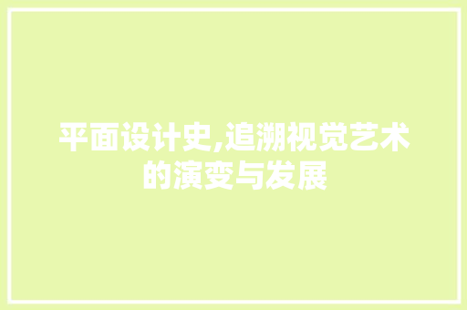 平面设计史,追溯视觉艺术的演变与发展 平面设计史,追溯视觉艺术的演变与发展 百度SEO
