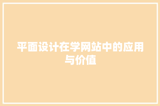 平面设计在学网站中的应用与价值 平面设计在学网站中的应用与价值 百度SEO