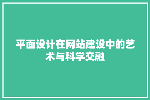 平面设计在网站建设中的艺术与科学交融