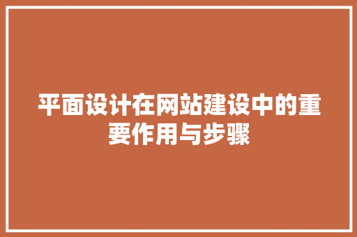 平面设计在网站建设中的重要作用与步骤 平面设计在网站建设中的重要作用与步骤 百度SEO