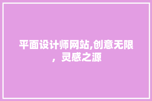 平面设计师网站,创意无限，灵感之源 平面设计师网站,创意无限，灵感之源 百度SEO