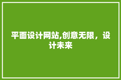 平面设计网站,创意无限，设计未来