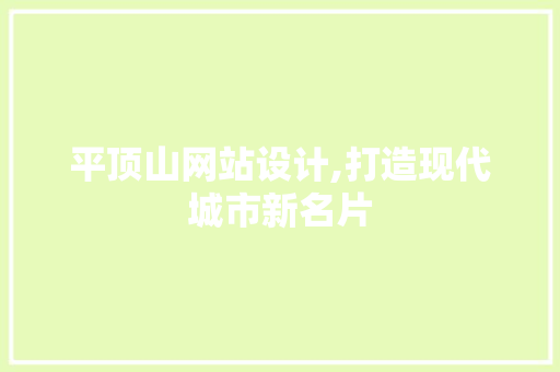 平顶山网站设计,打造现代城市新名片