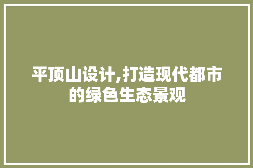 平顶山设计,打造现代都市的绿色生态景观