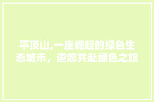 平顶山,一座崛起的绿色生态城市，邀您共赴绿色之旅 平顶山,一座崛起的绿色生态城市，邀您共赴绿色之旅 网站建设公司
