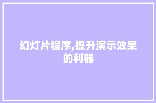 幻灯片程序,提升演示效果的利器 幻灯片程序,提升演示效果的利器 网站建设公司