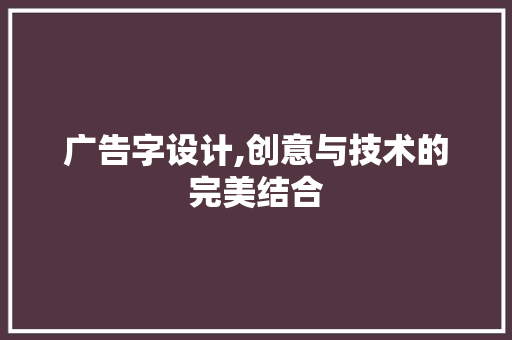 广告字设计,创意与技术的完美结合 广告字设计,创意与技术的完美结合 百度SEO